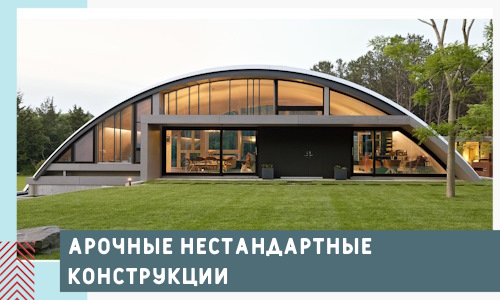 Арочные нестандартные конструкции от компании СтальСтрой-Стр